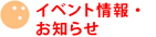�C�x���g���E���m�点