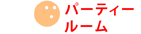 �p�[�e�B�[���[��