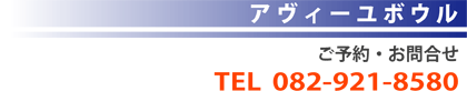 ���\��E���⍇���@TEL�F082-921-8580